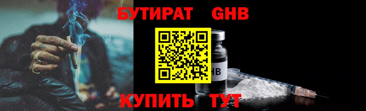 Волоколамск  Бутират бутандиол  БУТИРАТ  Вход с VPN 