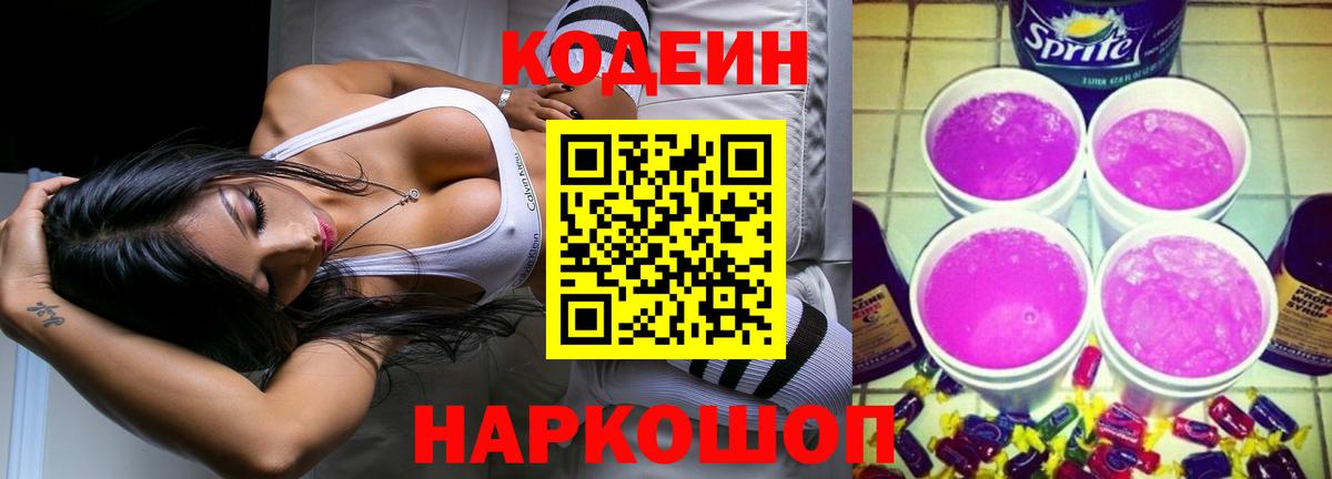 Кодеин Purple Drank Волоколамск