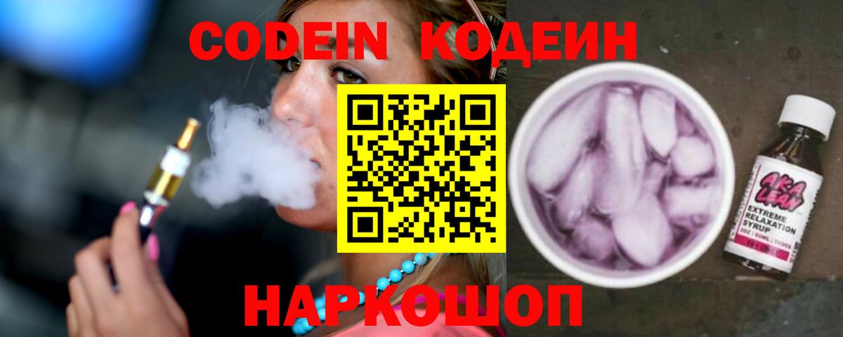 Кодеиновый сироп Lean напиток Lean (лин)  Вход с VPN  Волоколамск 